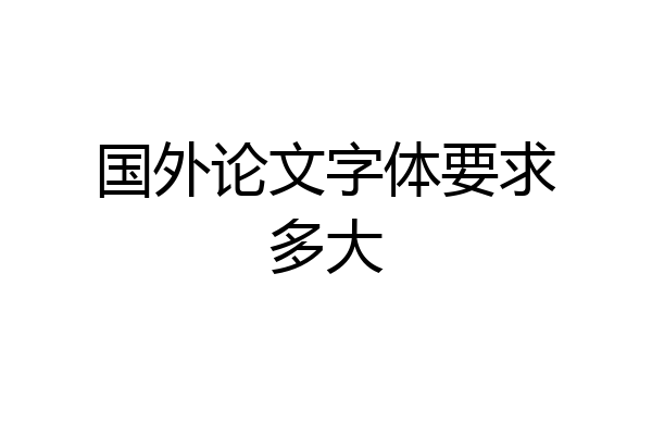国外论文字体要求多大