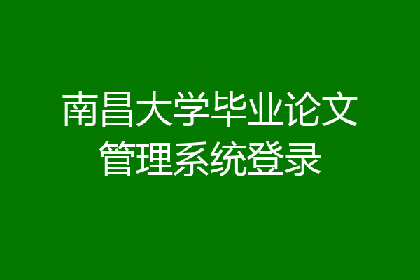 南昌大学毕业论文管理系统登录