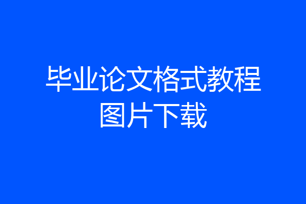 毕业论文格式教程图片下载
