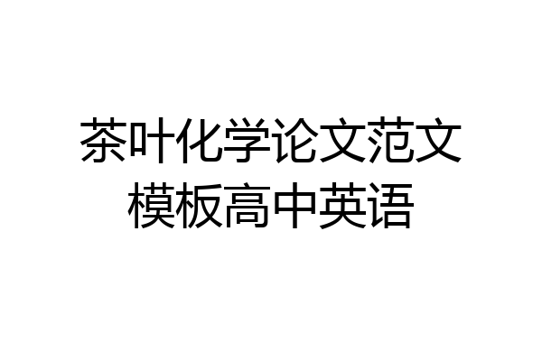 茶叶化学论文范文模板高中英语