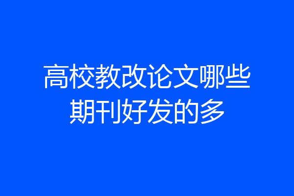 高校教改论文哪些期刊好发的多