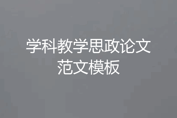 学科教学思政论文范文模板