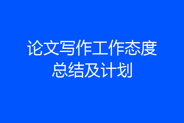论文写作工作态度总结及计划