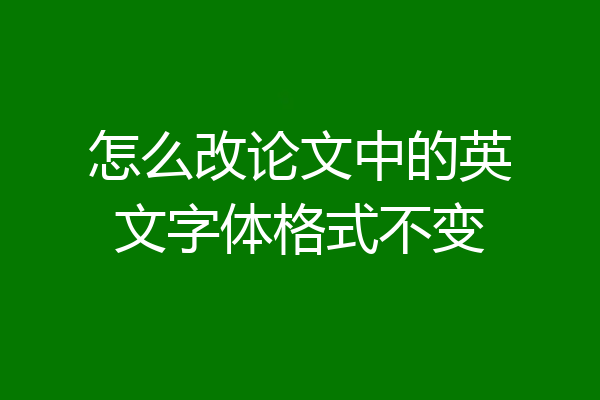 怎么改论文中的英文字体格式不变