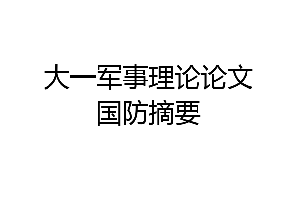 大一军事理论论文国防摘要