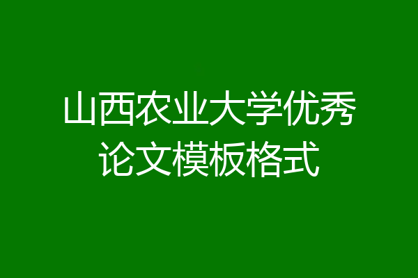山西农业大学优秀论文模板格式