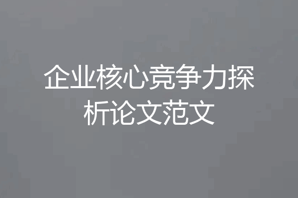 企业核心竞争力探析论文范文