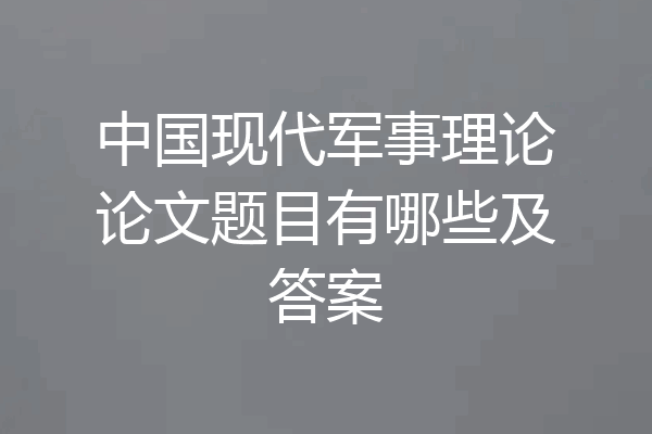 中国现代军事理论论文题目有哪些及答案