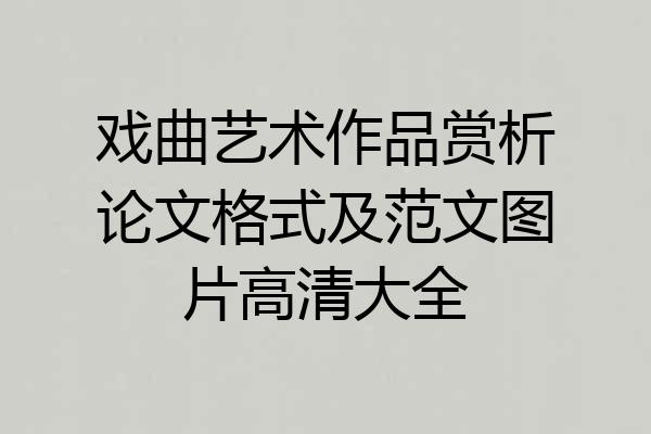 戏曲艺术作品赏析论文格式及范文图片高清大全