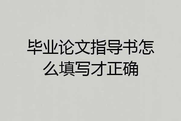 毕业论文指导书怎么填写才正确