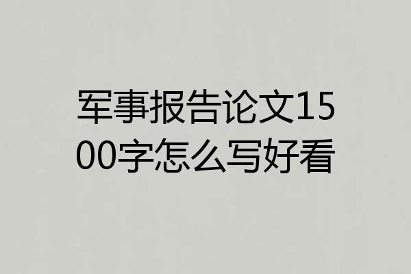 军事报告论文1500字怎么写好看