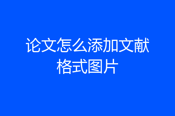 论文怎么添加文献格式图片