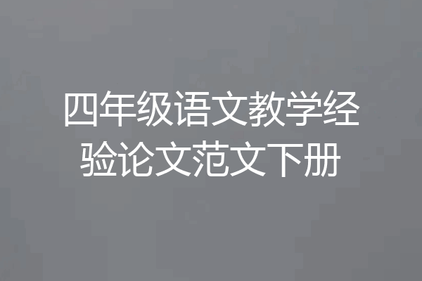四年级语文教学经验论文范文下册
