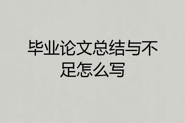 毕业论文总结与不足怎么写