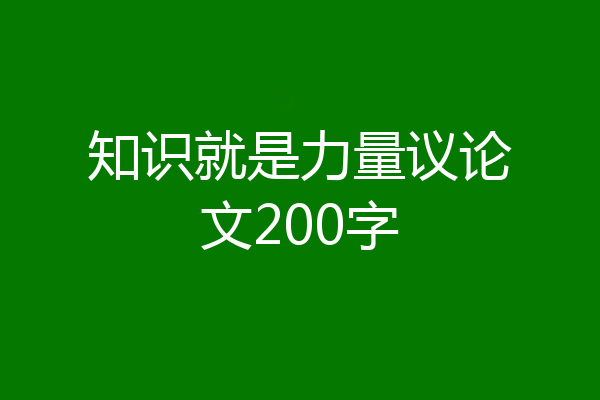 知识就是力量议论文200字
