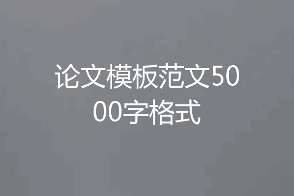 论文模板范文5000字格式