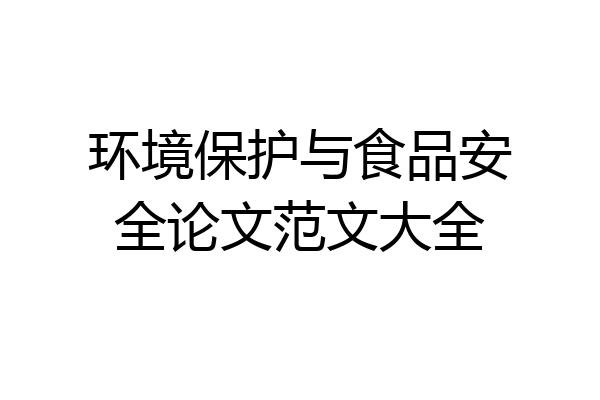 环境保护与食品安全论文范文大全