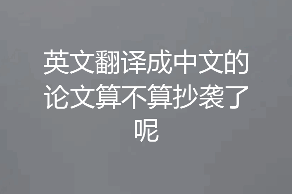 英文翻译成中文的论文算不算抄袭了呢
