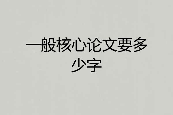 一般核心论文要多少字