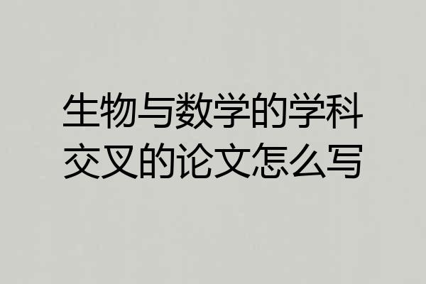 生物与数学的学科交叉的论文怎么写