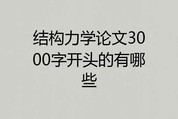 结构力学论文3000字开头的有哪些
