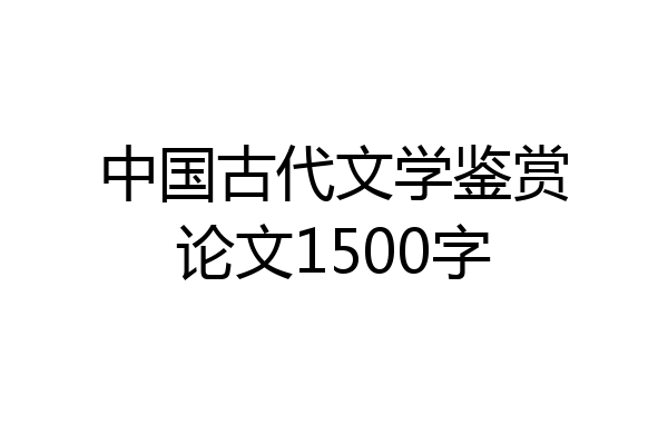 中国古代文学鉴赏论文1500字