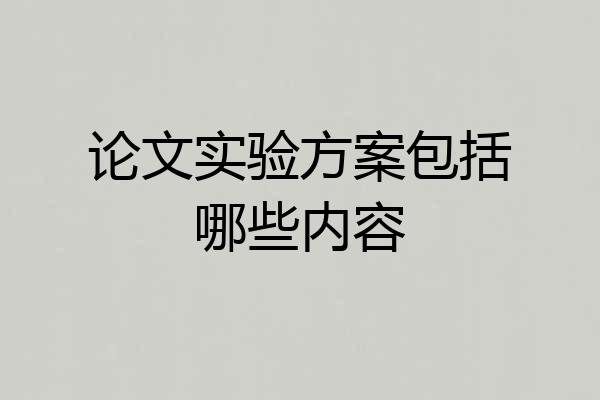 论文实验方案包括哪些内容