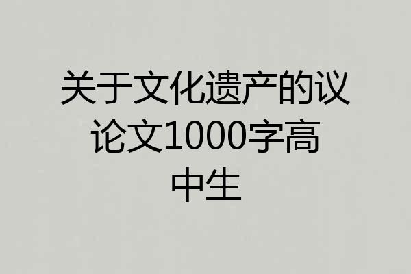 关于文化遗产的议论文1000字高中生