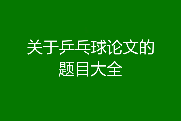关于乒乓球论文的题目大全