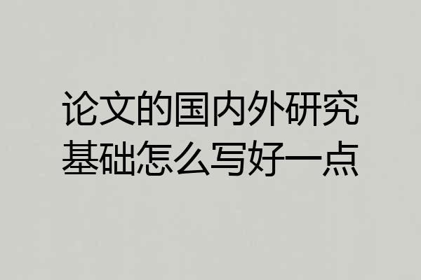 论文的国内外研究基础怎么写好一点