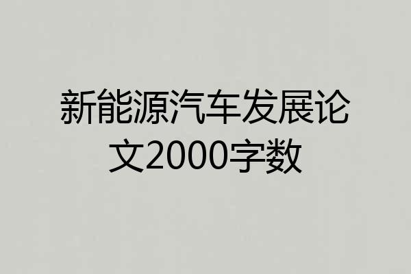 新能源汽车发展论文2000字数