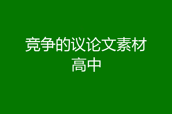 竞争的议论文素材高中