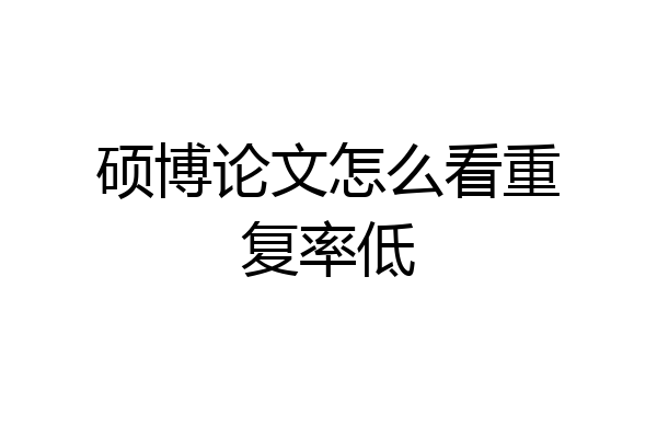 硕博论文怎么看重复率低