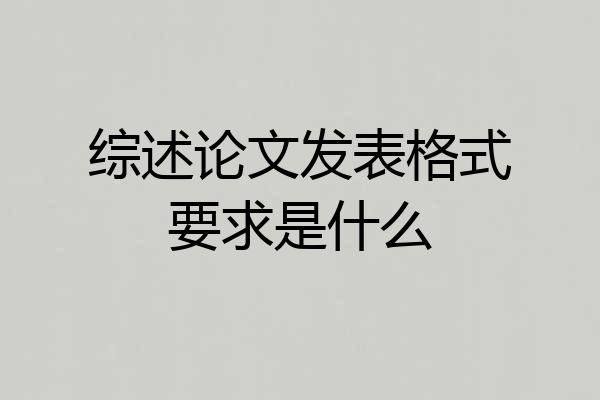 综述论文发表格式要求是什么