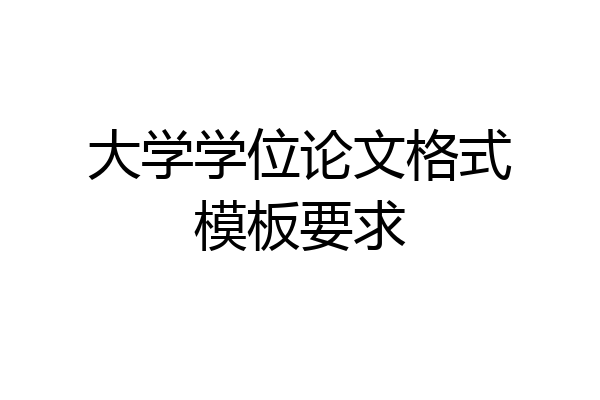 大学学位论文格式模板要求