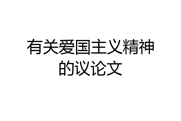 有关爱国主义精神的议论文