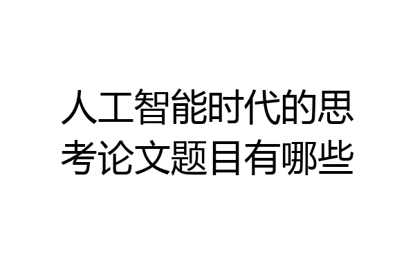 人工智能时代的思考论文题目有哪些