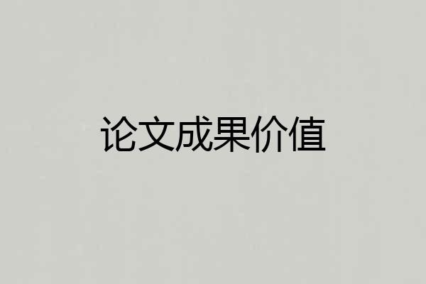 论文成果价值