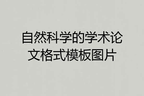 自然科学的学术论文格式模板图片