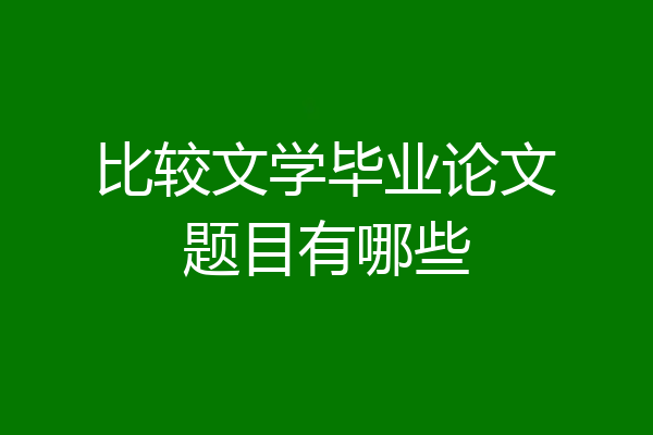 比较文学毕业论文题目有哪些