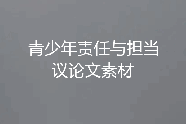 青少年责任与担当议论文素材