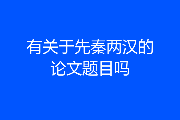 有关于先秦两汉的论文题目吗
