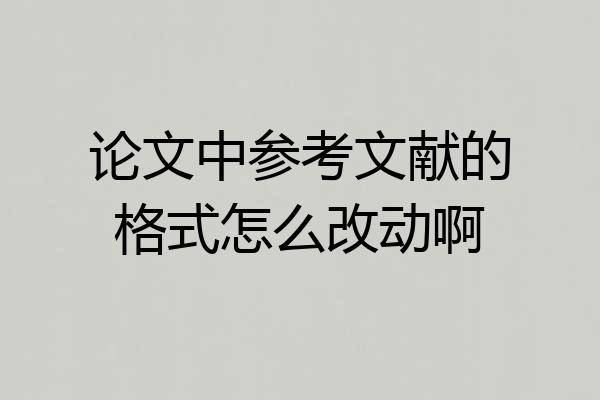 论文中参考文献的格式怎么改动啊