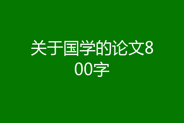 关于国学的论文800字