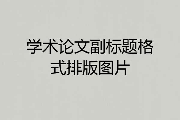 学术论文副标题格式排版图片