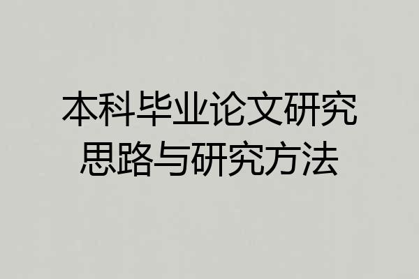 本科毕业论文研究思路与研究方法