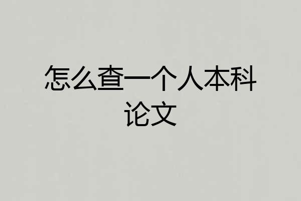 怎么查一个人本科论文