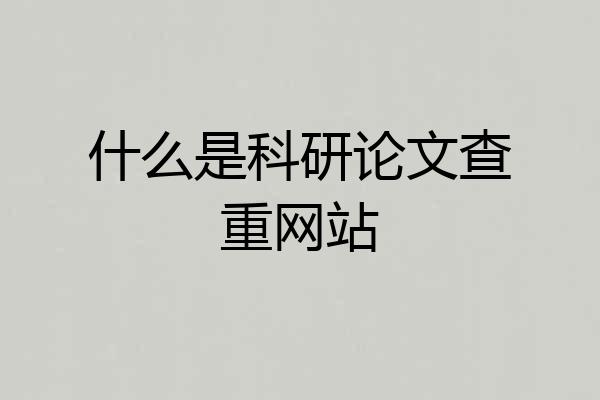 什么是科研论文查重网站
