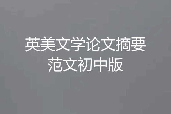 英美文学论文摘要范文初中版