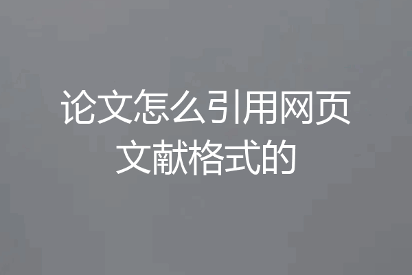 论文怎么引用网页文献格式的